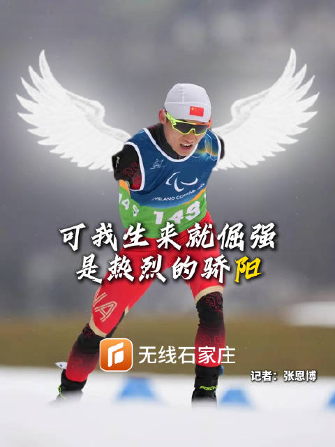 石家庄无臂小伙王晨阳米兰冬残奥会勇夺两金